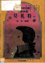 少年音乐文库  音乐神童莫札特（1984 PDF版）