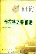 “布拉格之春”前后（ PDF版）