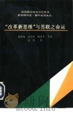 “改革新思维”与苏联之命运（1992 PDF版）
