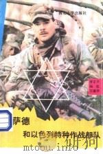 “摩萨德”和以色列特种作战部队（1991 PDF版）