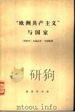 “欧洲共产主义”与国家 1978 PDF电子版封面 3017·219 (西班牙)圣地亚哥·卡里略著;钟琦译