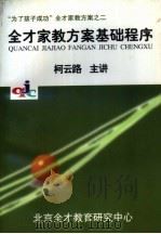 “为了孩子成功”全才家教方案之二  全才家教方案基础程序（ PDF版）
