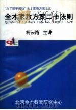 “为了孩子成功”全才家教方案之三  全才家教方案二十法则（1997 PDF版）