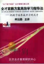 “为了孩子成功”全才家教方案之四  全才家教方案高效学习指导法-把孩子培养成学习的天才（1997 PDF版）