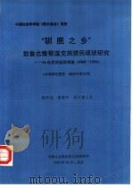 “驯鹿之乡”敖鲁古雅鄂温克族猎民现状研究-34年后的追踪调查 1960-1994 1994 PDF电子版封面 郝时远,张世和,纳日碧力戈
