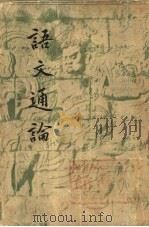 “语文通论”（1941 PDF版）