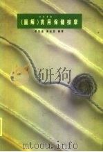 图解实用保健按摩（1991 PDF版）