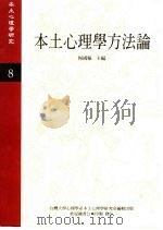 《本土心理学研究》  第8期  本土心理学方法论（1997 PDF版）
