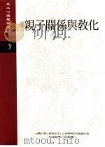 《本土心理学研究》  第3期  亲子关系与教化（1995 PDF版）