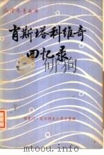肖斯塔科维奇回忆录（1981 PDF版）