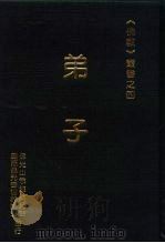 弟子（1997 PDF版）