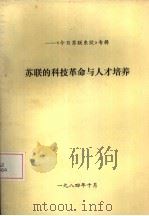 《今日苏联东欧》专辑 苏联的科技革命与人才培养 1984 PDF电子版封面 《今日苏联东欧》编辑部编辑