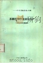 《今日苏联东欧》专辑  苏联的科学技术与生产  有关文件和文章选编（1984 PDF版）