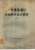 《梦溪笔谈》自然科学条目释评（ PDF版）