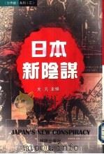 《世界观》系列(3) 日本新阴谋 1997 PDF电子版封面 天元