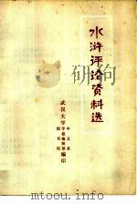 《水浒传》评论资料选（1975 PDF版）