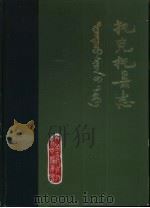 《托克托县志》  修订稿（1984 PDF版）