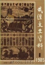武汉文史资料  1985年第1辑  总第19辑（1985年03月 PDF版）