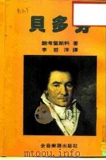 永恒的音乐家  贝多芬（1981 PDF版）