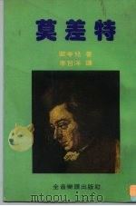 永恒的音乐家  1  莫差特（1981 PDF版）