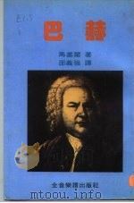 永恒的音乐家  3  巴赫（1981 PDF版）