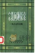 宗教问题探索 1987年文集 1988.03 PDF电子版封面 上海社会科学院宗教研究所,上海宗教学会合编