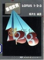 1-2-3应用实例（1985 PDF版）