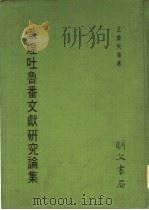 敦煌吐鲁番文献研究论集（1982 PDF版）