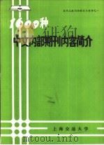 1600种中文内部期刊内容简介（1985 PDF版）