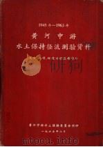 1945年-1963年黄河中游水土保持径流测验资料（1965 PDF版）