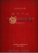 1951年至1970年黄河流域下游河道水文观测资料  高村至河口（1981 PDF版）