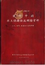 1954-1963黄河中游水土保持径流测验资料  天水、西峰、绥德站小流域部分（1966 PDF版）