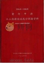 1954-1980年黄河中游水土保持径流泥沙测验资料  西峰水土保持科学试验站（1983 PDF版）