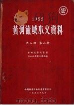 1955年黄河流域水文资料  第2册  实测流量成果表洪水水文要素摘录表（1957.09 PDF版）