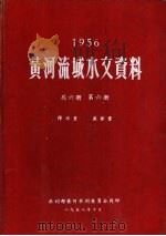 1956黄河流域水文资料  第6册（1958.10 PDF版）