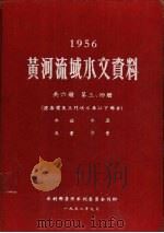 1956黄河流域水文资料  第3、4册（1958.09 PDF版）