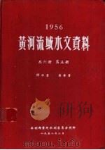 1956黄河流域水文资料 第5册 1958.10 PDF电子版封面 水利部黄河水利委员会刊印