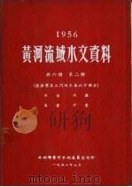 1956年黄河流域水文资料  第2册  经洛渭及三门峡水库以下部分  水位  水温  流量  沙量（1958.07 PDF版）
