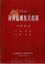 1956年黄河流域水文资料  第1册  水位  水温  流量  沙量（1958.05 PDF版）
