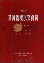 1957黄河流域水文资料  第1册（1958.12 PDF版）