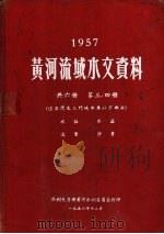 1957年黄河流域水文资料  第3、4册  经洛渭及三门峡水库以下部分  水位  水温  流量  沙量（1958.12 PDF版）