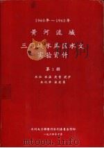 1960-1962年黄河流域三门峡水库区水文实验资料  第1-2册（1964 PDF版）