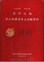黄河流域位山水库区水文实验资料（1963 PDF版）