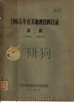 1963年有关地理资料目录  第2辑（1964 PDF版）