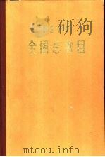 全国总书目  1972（1974年07月第1版 PDF版）
