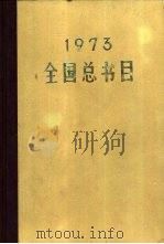 全国总书目  1973（1976年03月第1版 PDF版）