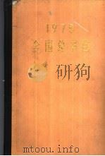 全国总书目  1975（1979年12月第1版 PDF版）