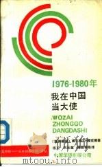 1976-1980年我在中国当大使 前联邦德国驻中国大使的回忆 1989 PDF电子版封面 7800741060 (联邦德国)埃尔维因·魏克德著;祖卫,刘玉慈等译