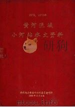 1978-1979年黄河流域小河站水文资料（1982 PDF版）