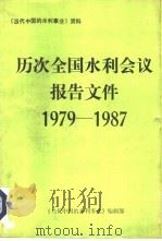 1979-1987年历次全国水利会议报告文件（ PDF版）